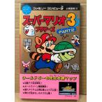 「必勝道場19 スーパーマリオブラザーズ3 PART2」　初版　ゲーム攻略本　コミックボンボンスペシャル33　ファミリーコンピュータ ファミコン FC マリオ3