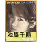 池脇千鶴 写真集 「ハナペペ Hanapepe」　初版 帯付き　8代目三井リハウスガール
