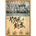 別冊宝島 SPECIAL EDITION 「ヤクザという生き方 2」　ドキュメント山口組の現在・道仁会 三つの戦い・芝山一家物語・池田忠義氏の生活と意見 他