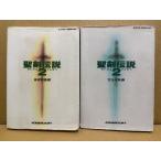 「聖剣伝説2 基礎知識編/完全攻略編」 2冊セット　完全攻略編のみ初版・ワールドマップピンナップ付　SUPER Famicom　スーパーファミコン