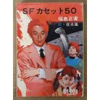 福島正実 「SFカセット50」　初版　絵:依光隆　ショートショート集　Youngシリーズ　秋元文庫