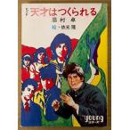 眉村卓 SF 「天才はつくられる」　絵:依光隆　Youngシリーズ　秋元文庫