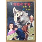 眉村卓 SF 「地獄の才能」　絵:依光隆　NHKテレビ「未来からの挑戦」原作　Youngシリーズ　秋元文庫