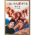 眉村卓 SF 「泣いたら死がくる」　絵:依光隆　秋元文庫