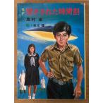 眉村卓 SF 「閉ざされた時間割」　初版　絵:依光隆　秋元文庫