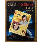 眉村卓 SF 「ショートショート 一分間だけ」　初版　絵:依光隆　秋元文庫