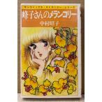  Nakamura ..[.. san. me Ran колли ] первая версия sun comics солнечный комиксы * клубника * серии 