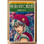  гора рисовое поле mi кошка [ река .. выходит пришел день ] первая версия sun comics солнечный комиксы * клубника * серии 