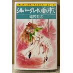 .. прекрасный .[ серебряный серый. дождь. среди ] первая версия sun comics солнечный комиксы * клубника * серии 