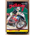  полнолуние три ..[ wild 7 no. 46 шт . изображение. 10 знак .VII] первая версия HIT COMICS Hit Comics 