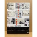 岡崎京子 「リバーズ・エッジ」初版 帯付　愛蔵版　Wonderland COMICS