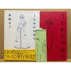 岡崎京子 「うたかたの日々」初版 箱入 帯・管理カード付