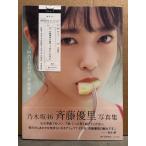 乃木坂46 斉藤優里 写真集 「7秒のしあわせ」　初版 帯・管理カード付き