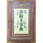 不二龍彦 「詳細 夢解き事典」　