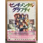 センチメンタルグラフティ 公式コンプリートガイド とじ込みイラストポスター付　初版 帯付き　セガサターン版 ゲーム攻略本 設定原画集