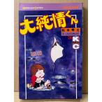  Matsumoto 0 .[ большой оригинальный . kun no. 3 шт ] первая версия KC журнал .. фирма комиксы последний шт 