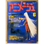  Animage 1981 год 6 месяц Vol.36 специальный выпуск no. 3 раз аниме Grand Prix departure таблица булавка nap имеется *.. если Ginga Tetsudou 999 and romeda. надеты станция Mobile Suit Gundam II