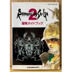 「ロマンシング サ・ガ 2 Romancing Sa・Ga 冒険ガイドブック」　初版　ピンナップ・袋とじ2種付き　ゲーム攻略本　SUPER Famicom　スーパーファミコン