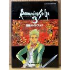 「ロマンシング サ・ガ 3 Romancing Sa・Ga 冒険ガイドブック」　初版　ピンナップ・袋とじ付き　ゲーム攻略本　SUPER Famicom　スーパーファミコン