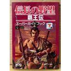 「信長の野望 覇王伝 スーパーガイドブック 下巻」　ピンナップ付き　ゲーム攻略本　スーパーファミコン・メガドライブ 共通対応　シブサワ・コウ 監修　KOEI