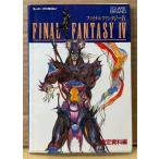 「ファイナルファンタジー IV 4 FINAL FANTASY 設定資料編」　ゲーム攻略本　SUPER Famicom　スーパーファミコン