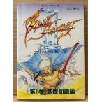「ファイナルファンタジー III 3 FINAL FANTASY 第1巻 基礎知識編」　初版　袋とじ付き　ゲーム攻略本　ファミリーコンピュータ　ファミコン