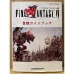 「ファイナルファンタジー VI 6 FINAL FANTASY 冒険ガイドブック」　初版　未開封袋とじ2種・ピンナップ付き　ゲーム攻略本　SUPER Famicom
