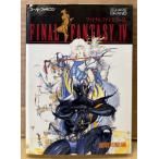 「ファイナルファンタジー IV 4 FINAL FANTASY 徹底攻略編」　初版　ゲーム攻略本　SUPER Famicom　スーパーファミコン