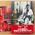 石井輝男・福間健二 「石井輝男映画魂」　初版 帯・チラシ付き　映画監督