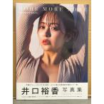 井口裕香の写真集画像 井口裕香 写真集 「MORE MORE MORE」　初版 帯付き　声優