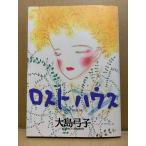  Ooshima смычок .[ Lost house LOST HOUSE] первая версия YOUNG ROSE COMICS DX
