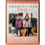長澤奈央の写真集画像 写真集 「東映特撮ヒロイン写真集 PINK」　初版　木下あゆ美・山本梓・長澤奈央