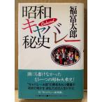  удача . Taro [ Showa kyabare-. история ] первая версия с поясом оби 
