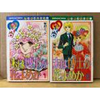 .. Jun все 2 шт комплект [ конец. ... цветок ...] Nakayoshi KC Kodansya Comics nakayosi