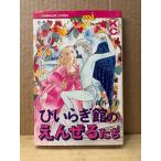 森谷幸子「ひいらぎ館のえんぜるたち」KC mimi Kodansya Comics