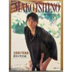 石野真子 写真集 「熱い吐息を、受けとめて」　初版　別冊スコラ9　（妹/石野陽子