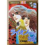  Yamato мир .[ лев ... замок ] Kodansya Comics friend KC friend 