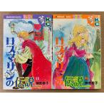 神奈幸子 全2巻セット 「ロスマリンの伝説 第1・2巻」　Kodansya Comics フレンド　KCフレンド