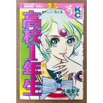 沢美智子 「高校1年生」　初版　原作:粉川宏　Kodansya Comics フレンド　KCフレンド