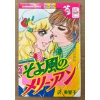 沢美智子 「そよ風のメリー・アン」　Kodansya Comics フレンド　KCフレンド