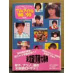 [TV&amp; идол *80~*95 передний сборник ] первая версия с поясом оби Yamaguchi Momoe * Candies * Matsuda Seiko * Kawai Naoko * Nakamori Akina * Koizumi Kyoko * Ishikawa Hidemi * Nakayama Miho * большой .. прекрасный др. 