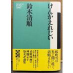  Suzuki Kiyoshi последовательность [....... новый оборудование версия ] первая версия с поясом оби фильм постановка критика сборник 