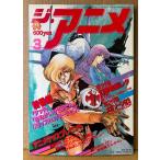 ji* аниме THE ANIME 1985 год 3 месяц Vol.64 Megazone 23 булавка nap имеется весна. новый продукт аниме срочное сообщение! Megazone 23/ иллюзия сон военная история reda информация Area 88