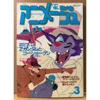  Animage 1985 год 3 месяц Vol.81 память ru. ............ наклейка не использовался [ Touch ] булавка nap имеется шт голова сравнение специальный выпуск [Z Gundam .go- шоу gn]