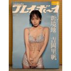 週刊プレイボーイ 2020年11月16日 第55巻No.46　吉岡里帆 17p・我妻ゆりか ビキニ6p・佐藤夕璃 ビキニ5p・青井春 ビキニ5p