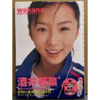 酒井若菜 写真集 「wakana オフィシャルPHOTOブック」 初版 帯・トレカ4枚付き