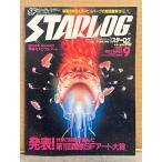 STARLOG ежемесячный Star rog* Япония версия 1982 год 9 месяц No.47 двусторонний SF иллюстрации булавка nap есть departure таблица! мир. . Takumi . выбран no. 1 раз международный SF искусство большой .