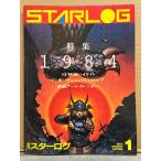 STARLOG ежемесячный Star rog* Япония версия 1984 год 1 месяц No.63 специальный выпуск 1984 SF фильм высокий свет /G* Orwell. dist Piaa / новый . искусство * календарь 