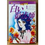美内すずえ 「白い影法師」　初版　Kodansya Comics mimi　KCミミ