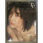 山崎真実 未使用品 山崎真実 写真集 「re.」 シュリンク未開封 帯付き 西條彰仁 光文社